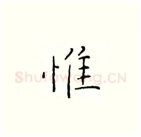 惟硬笔楷书写法,摘自于学仁硬笔书法字帖
