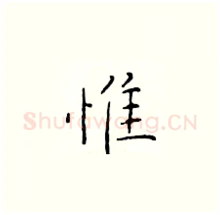 惟硬笔楷书写法,摘自于学仁硬笔书法字帖