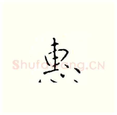惠硬笔楷书写法,摘自于学仁硬笔书法字帖