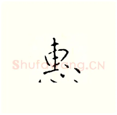 惠硬笔楷书写法,摘自于学仁硬笔书法字帖