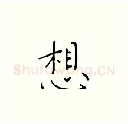 想硬笔楷书写法,摘自于学仁硬笔书法字帖