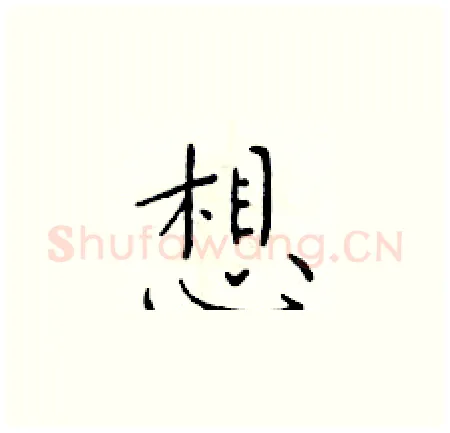 想硬笔楷书写法,摘自于学仁硬笔书法字帖