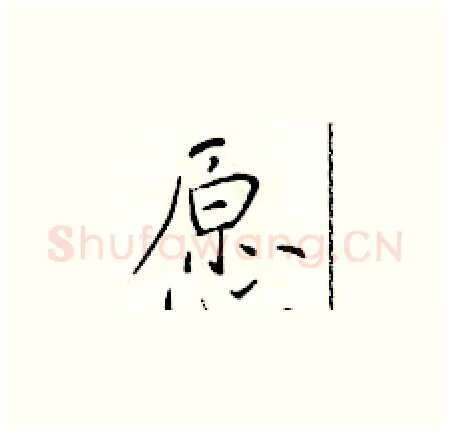 愿硬笔楷书写法,摘自于学仁硬笔书法字帖