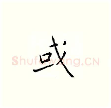 或硬笔楷书写法,摘自于学仁硬笔书法字帖