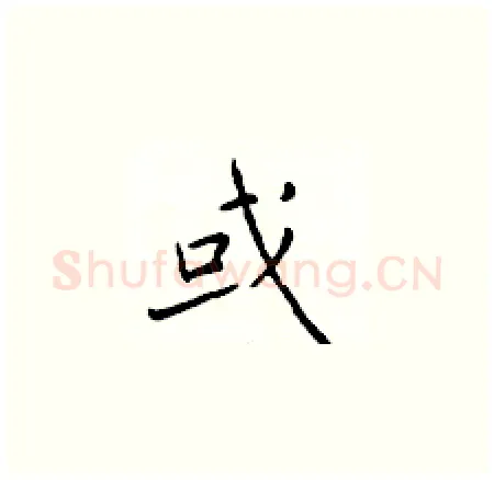 或硬笔楷书写法,摘自于学仁硬笔书法字帖