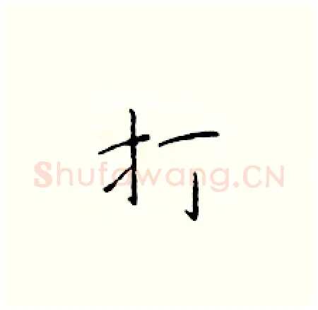 打硬笔楷书写法,摘自于学仁硬笔书法字帖