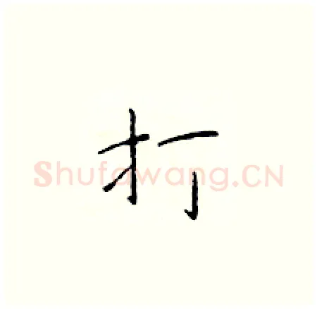 打硬笔楷书写法,摘自于学仁硬笔书法字帖