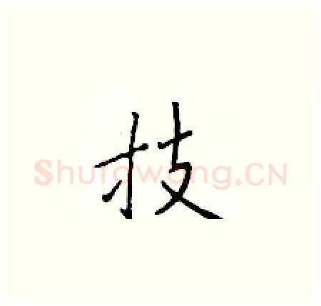 技硬笔楷书写法,摘自于学仁硬笔书法字帖