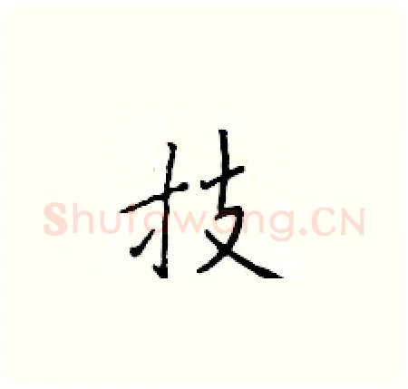 技硬笔楷书写法,摘自于学仁硬笔书法字帖