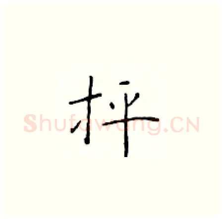抨硬笔楷书写法,摘自于学仁硬笔书法字帖