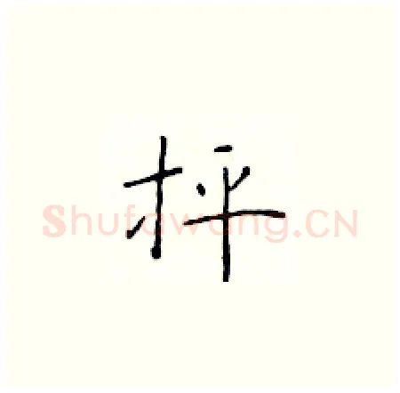 抨硬笔楷书写法,摘自于学仁硬笔书法字帖