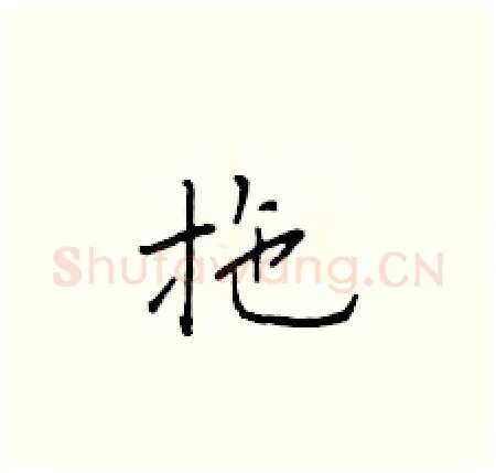 拖硬笔楷书写法,摘自于学仁硬笔书法字帖