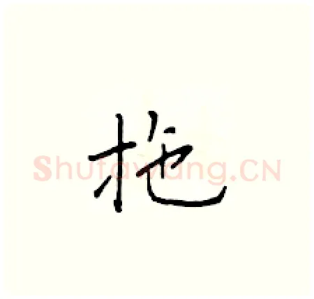 拖硬笔楷书写法,摘自于学仁硬笔书法字帖
