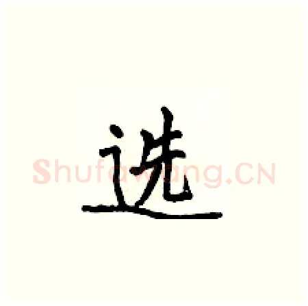 选硬笔楷书写法,摘自侯登峰硬笔书法字帖