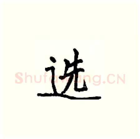 选硬笔楷书写法,摘自侯登峰硬笔书法字帖
