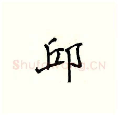 邱硬笔楷书写法,摘自侯登峰硬笔书法字帖
