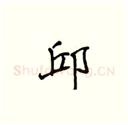 邱硬笔楷书写法,摘自侯登峰硬笔书法字帖