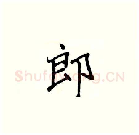 郎硬笔楷书写法,摘自侯登峰硬笔书法字帖