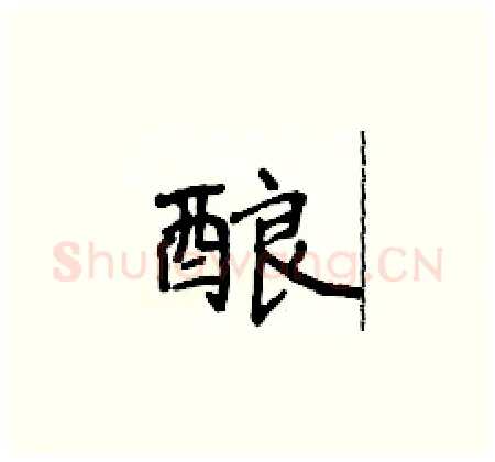 酿硬笔楷书写法,摘自侯登峰硬笔书法字帖