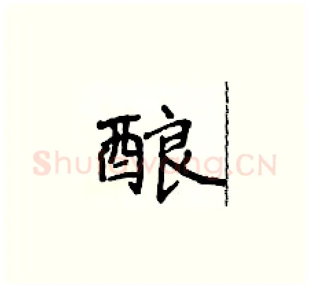 酿硬笔楷书写法,摘自侯登峰硬笔书法字帖