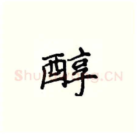醇硬笔楷书写法,摘自侯登峰硬笔书法字帖