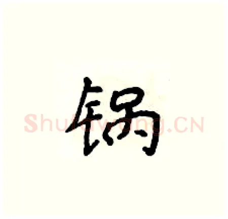 锅硬笔楷书写法,摘自侯登峰硬笔书法字帖