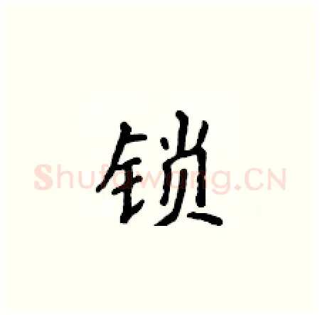 锁硬笔楷书写法,摘自侯登峰硬笔书法字帖