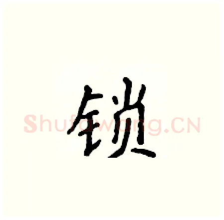 锁硬笔楷书写法,摘自侯登峰硬笔书法字帖