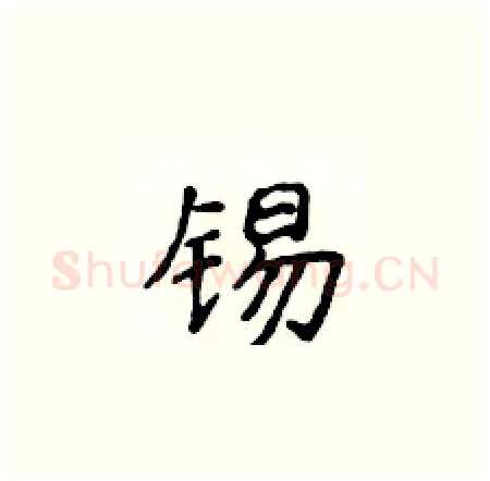 锡硬笔楷书写法,摘自侯登峰硬笔书法字帖