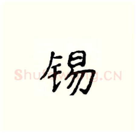 锡硬笔楷书写法,摘自侯登峰硬笔书法字帖
