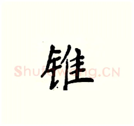 锥硬笔楷书写法,摘自侯登峰硬笔书法字帖