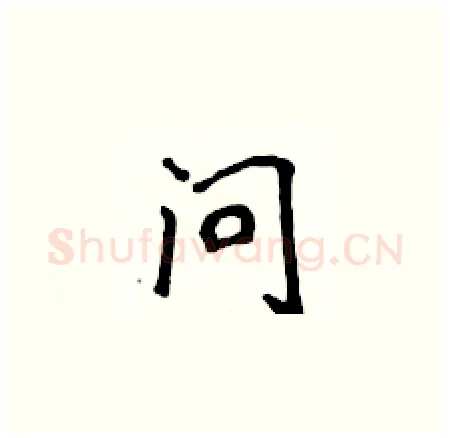 问硬笔楷书写法,摘自侯登峰硬笔书法字帖