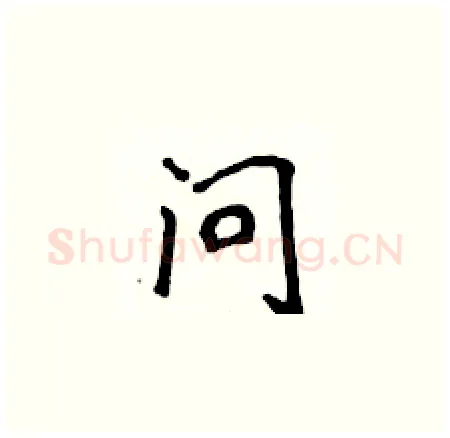 问硬笔楷书写法,摘自侯登峰硬笔书法字帖