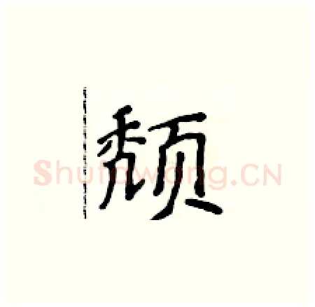 颓硬笔楷书写法,摘自侯登峰硬笔书法字帖