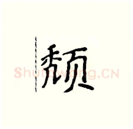 颓硬笔楷书写法,摘自侯登峰硬笔书法字帖