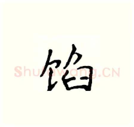 馅硬笔楷书写法,摘自侯登峰硬笔书法字帖