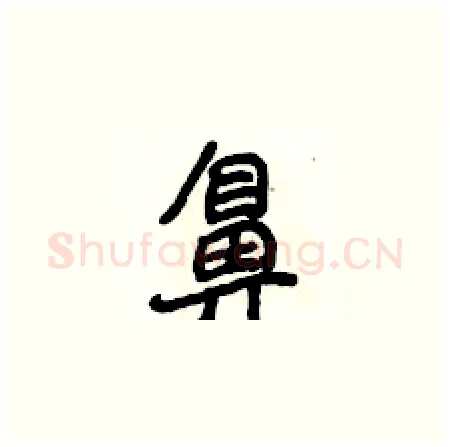 鼻硬笔楷书写法,摘自侯登峰硬笔书法字帖
