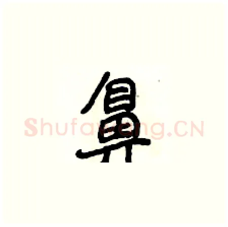 鼻硬笔楷书写法,摘自侯登峰硬笔书法字帖