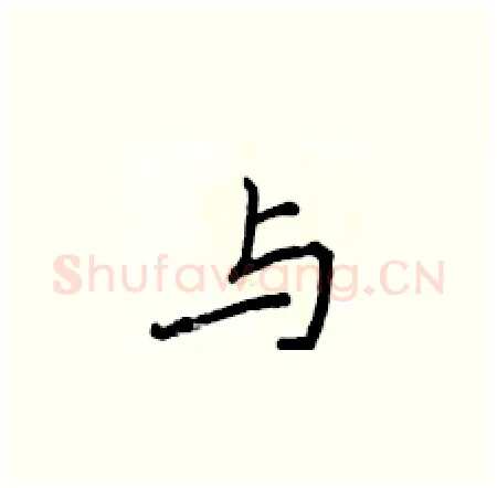与硬笔楷书写法,摘自侯登峰硬笔书法字帖