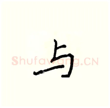 与硬笔楷书写法,摘自侯登峰硬笔书法字帖