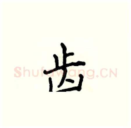 齿硬笔楷书写法,摘自侯登峰硬笔书法字帖