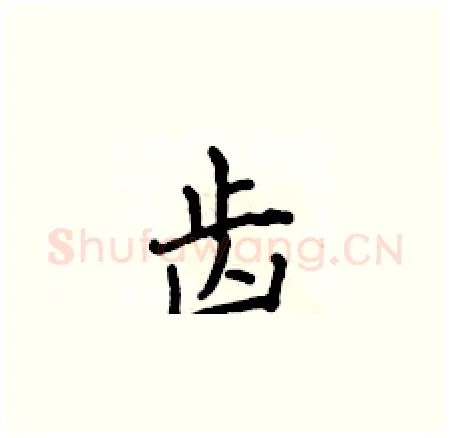 齿硬笔楷书写法,摘自侯登峰硬笔书法字帖