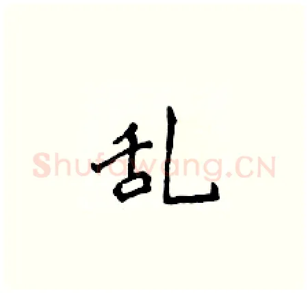 乱硬笔楷书写法,摘自侯登峰硬笔书法字帖