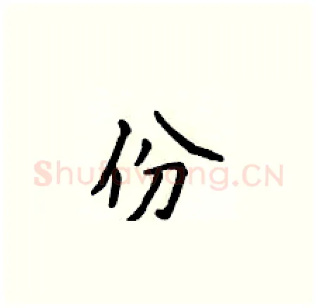 份硬笔楷书写法,摘自侯登峰硬笔书法字帖