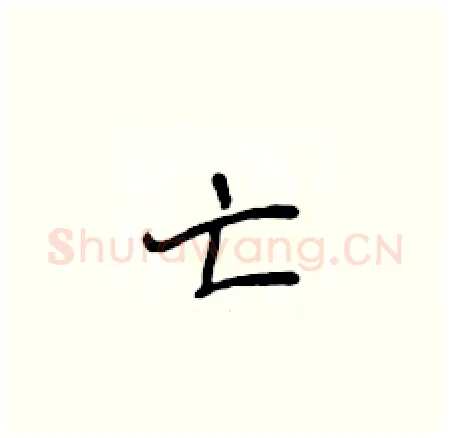 亡硬笔楷书写法,摘自侯登峰硬笔书法字帖