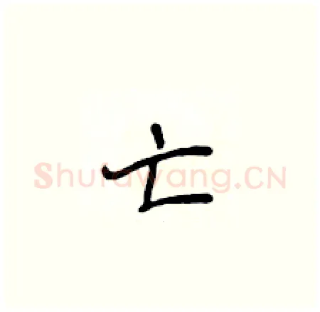 亡硬笔楷书写法,摘自侯登峰硬笔书法字帖