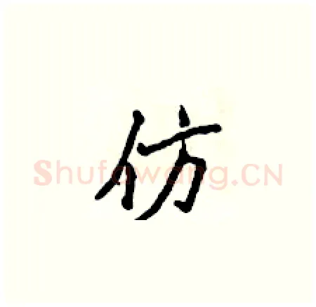 仿硬笔楷书写法,摘自侯登峰硬笔书法字帖
