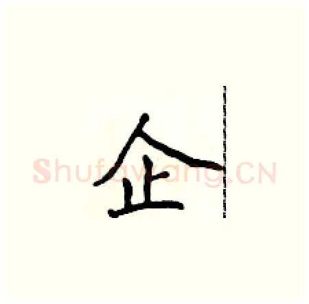 企硬笔楷书写法,摘自侯登峰硬笔书法字帖