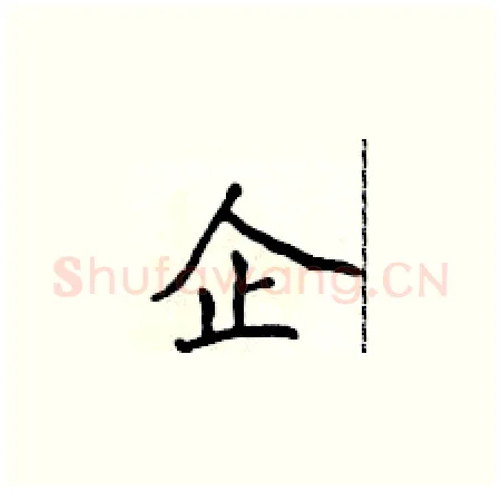 企硬笔楷书写法,摘自侯登峰硬笔书法字帖