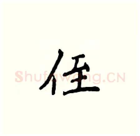 侄硬笔楷书写法,摘自侯登峰硬笔书法字帖